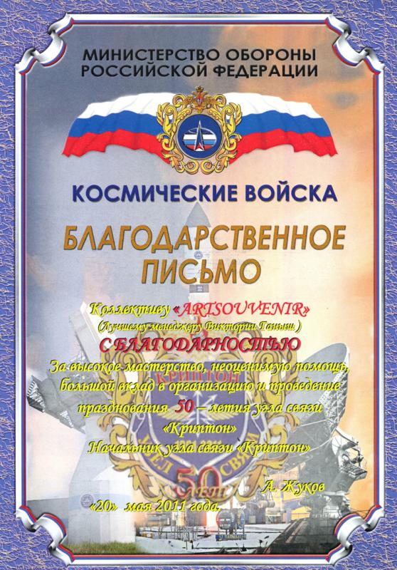 Благодарность Министерство обороны Российской Федерации Космические войска